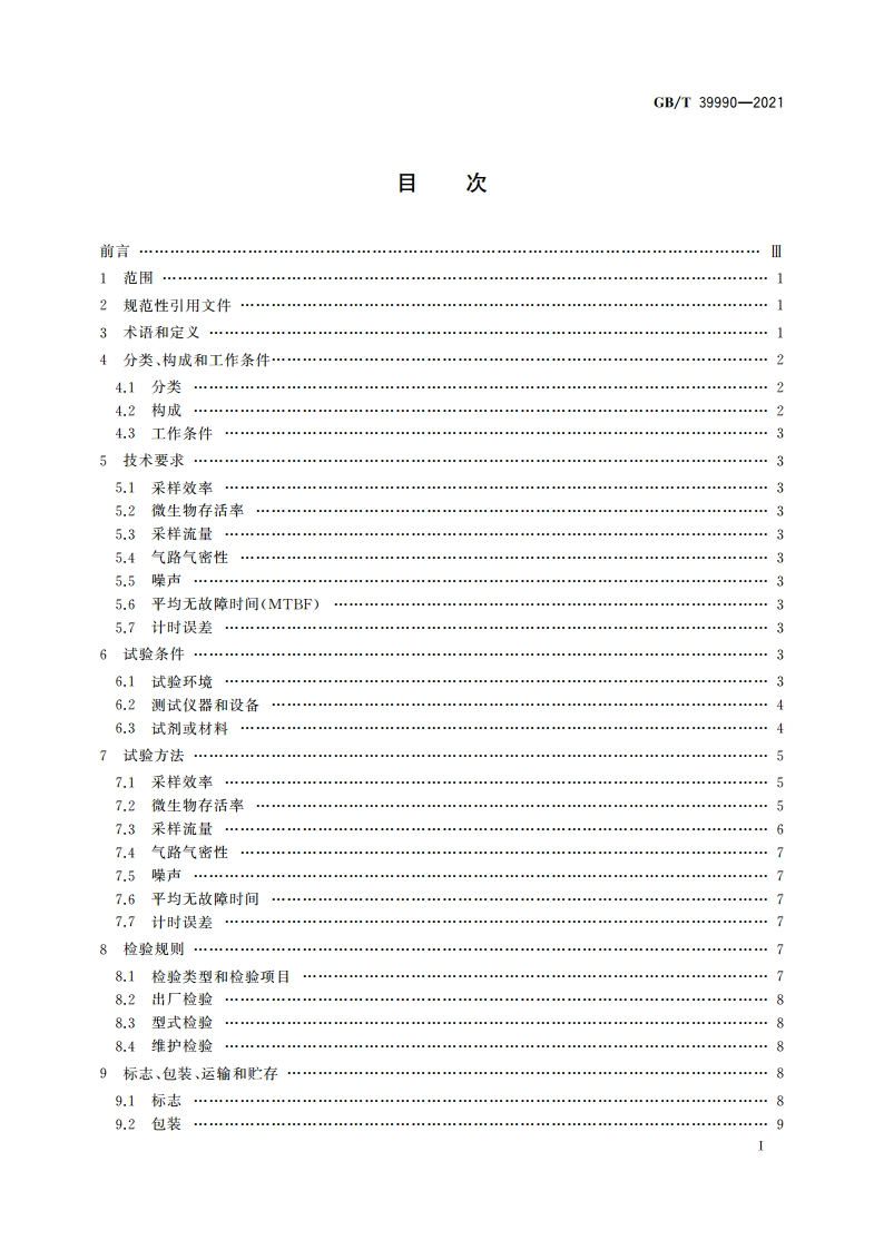 颗粒 生物气溶胶采样器 技术条件 GBT 39990-2021.pdf_第3页
