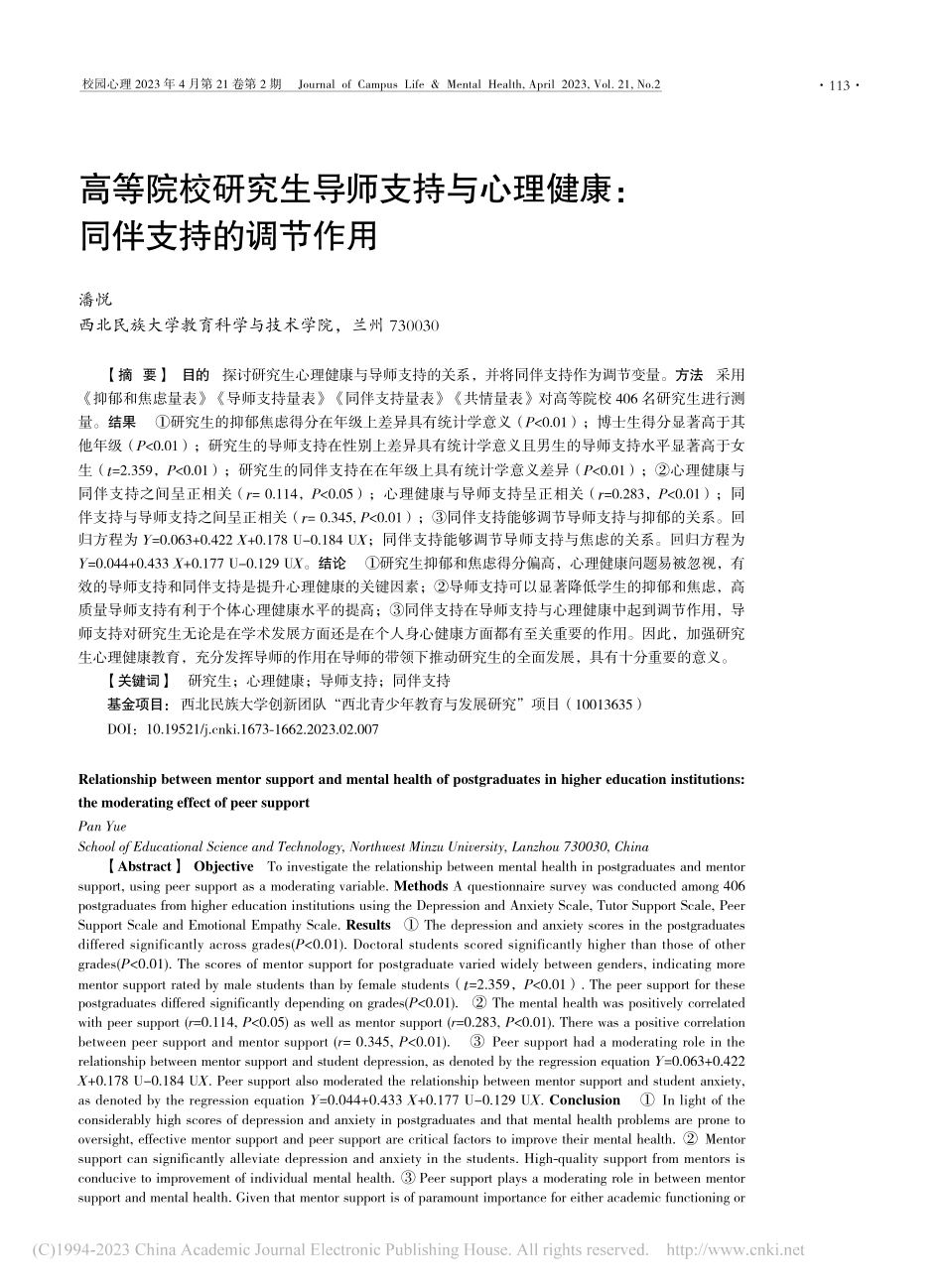 高等院校研究生导师支持与心理健康：同伴支持的调节作用_潘悦.pdf_第1页