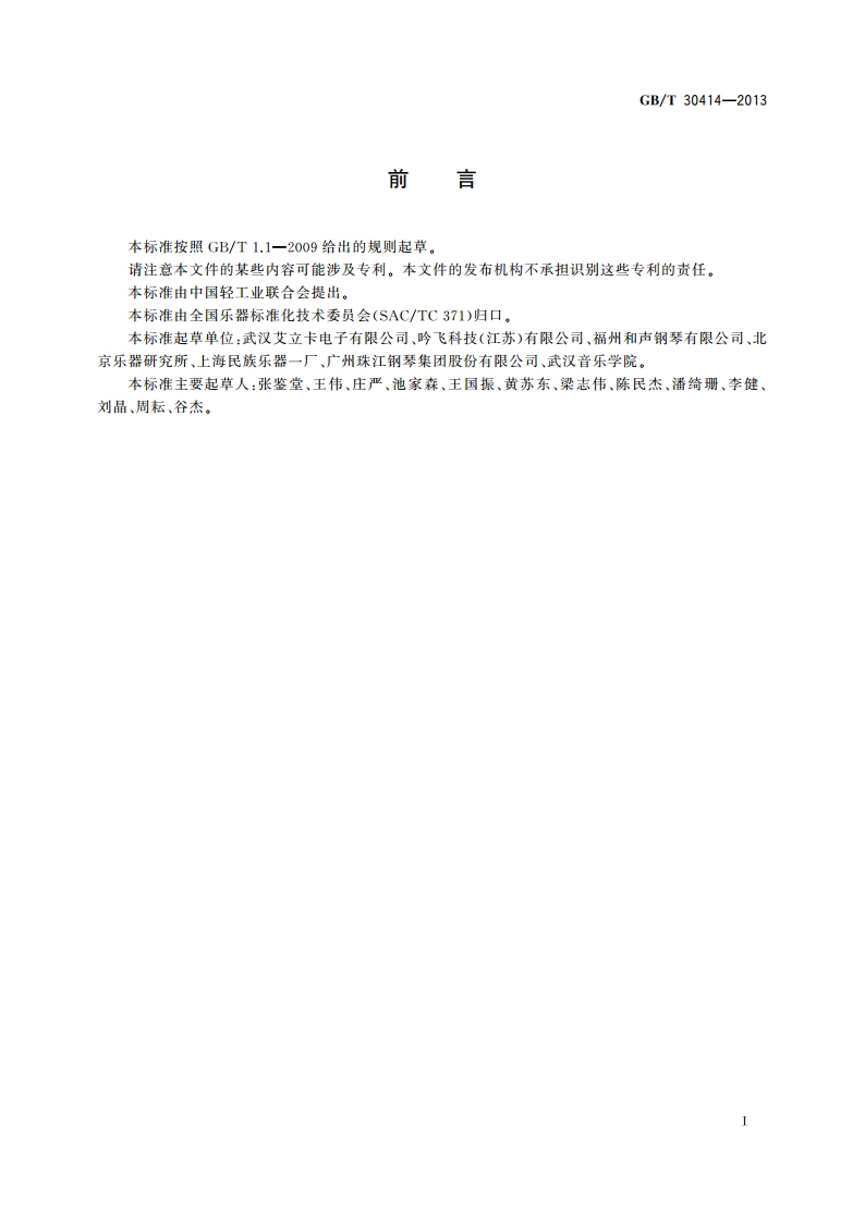 乐器音乐信号采集规范 GBT 30414-2013.pdf_第2页