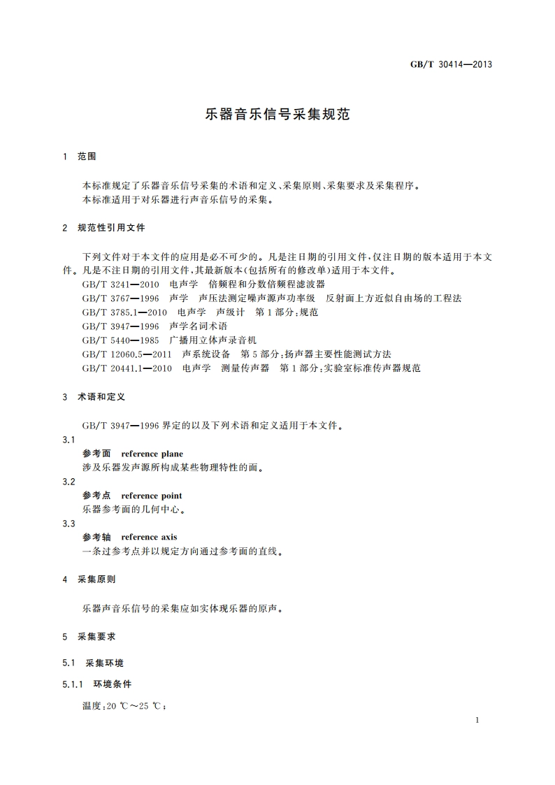 乐器音乐信号采集规范 GBT 30414-2013.pdf_第3页