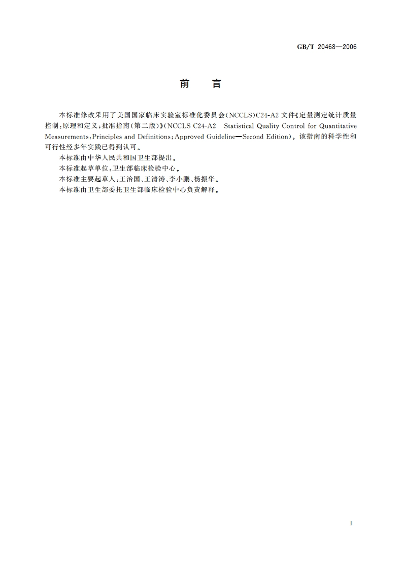 临床实验室定量测定室内质量控制指南 GBT 20468-2006.pdf_第2页