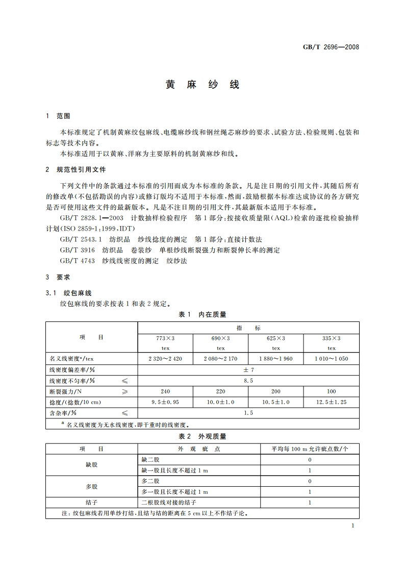 黄麻纱线 GBT 2696-2008.pdf_第3页