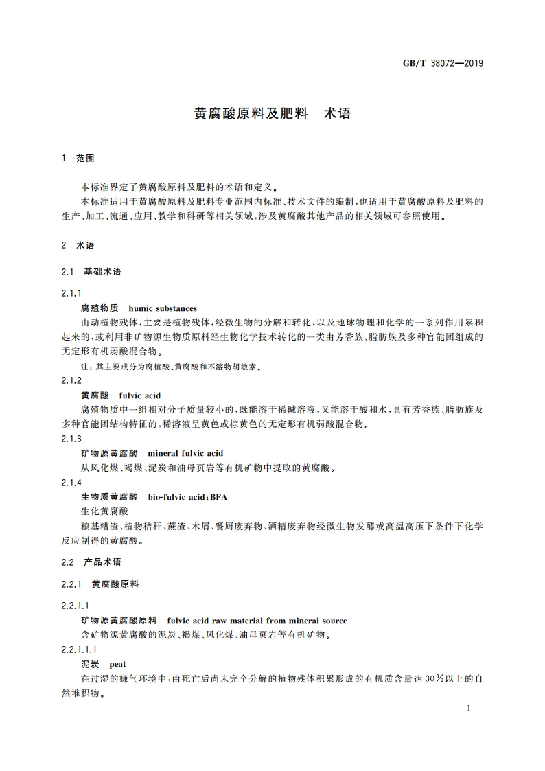 黄腐酸原料及肥料 术语 GBT 38072-2019.pdf_第3页