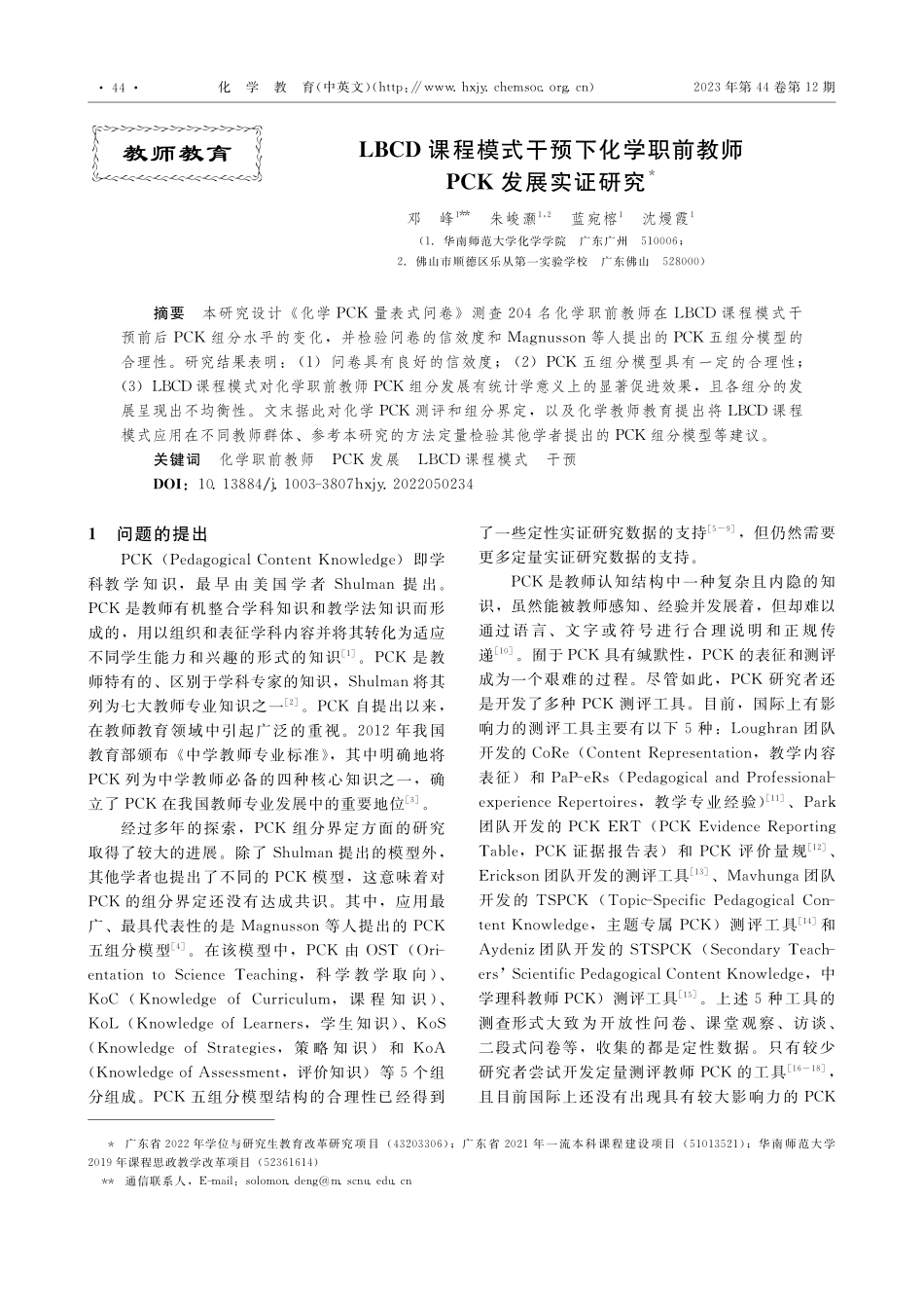 LBCD课程模式干预下化学职前教师PCK发展实证研究_邓峰.pdf_第1页