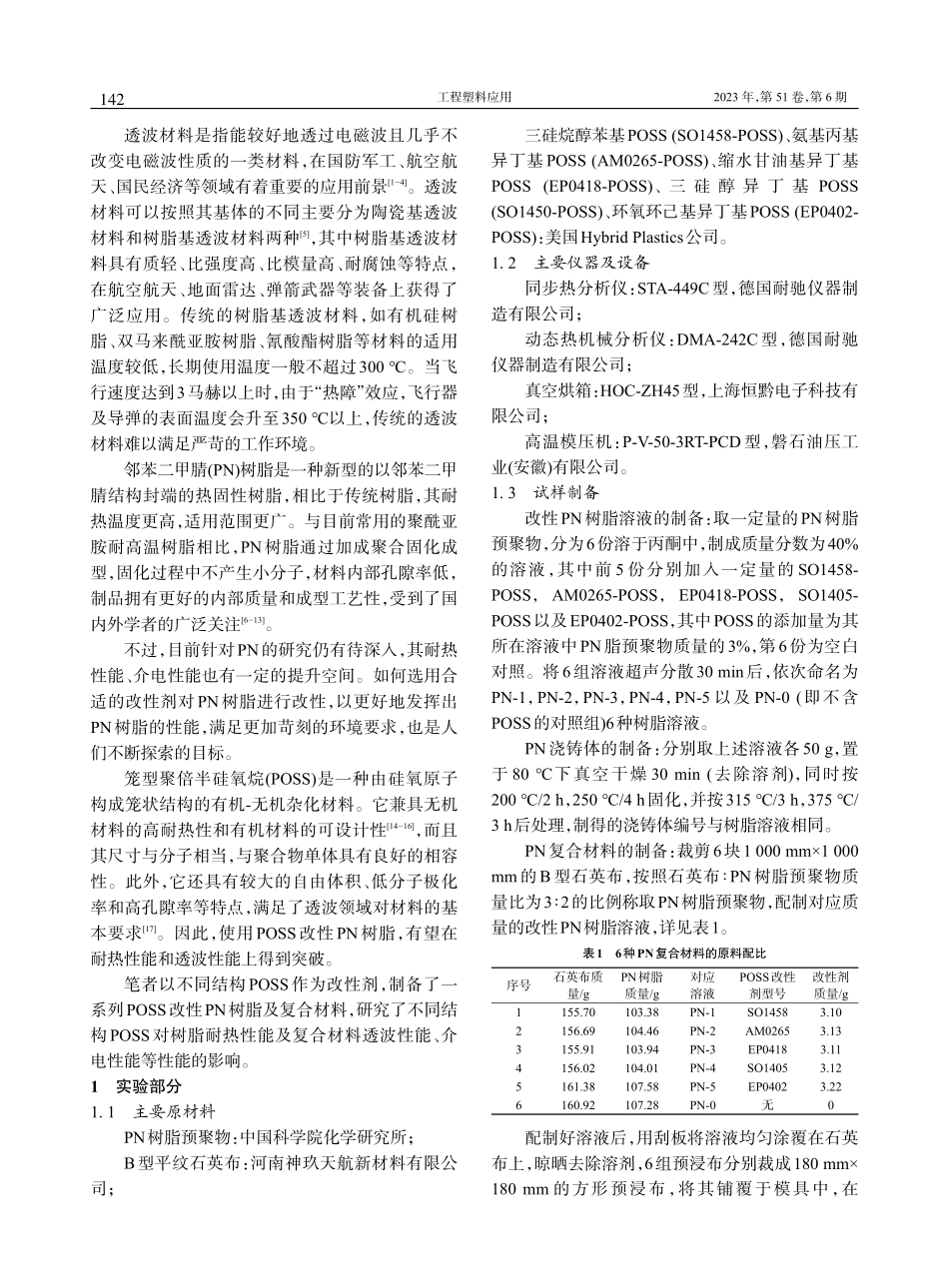 POSS改性邻苯二甲腈树脂制备及性能_刘文博 (1).pdf_第2页