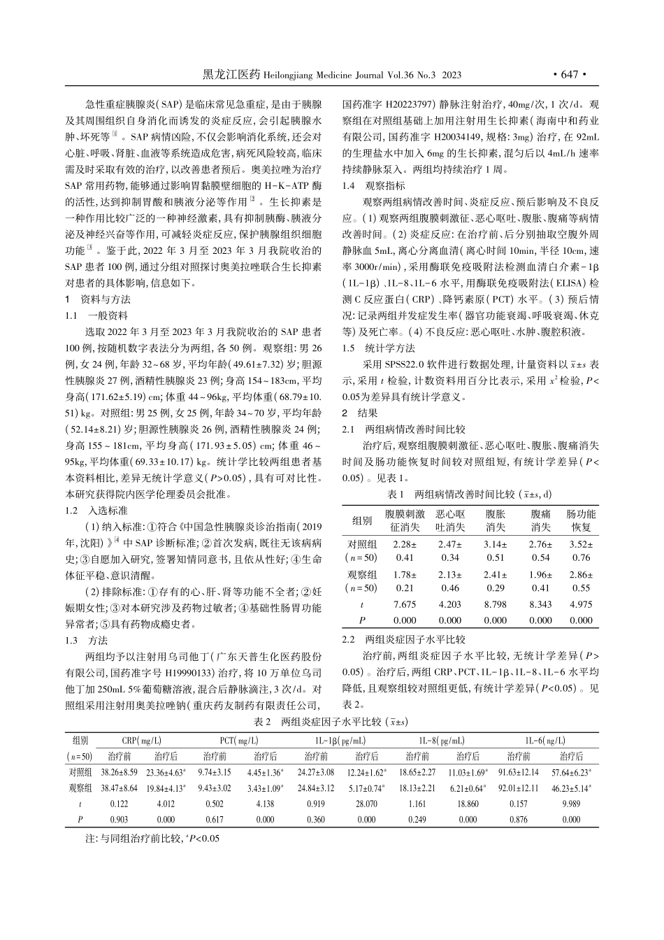 奥美拉唑联合生长抑素对急性...炎患者炎症反应及预后的影响_贺维理.pdf_第2页