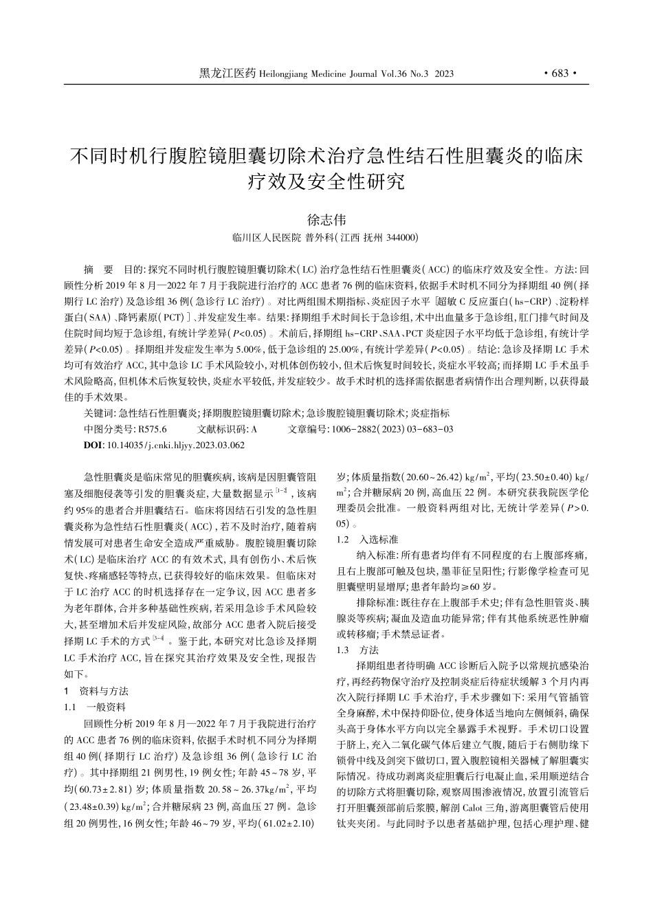 不同时机行腹腔镜胆囊切除术...囊炎的临床疗效及安全性研究_徐志伟.pdf_第1页