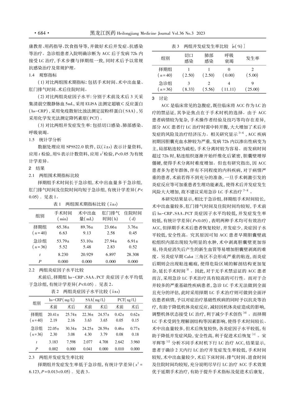 不同时机行腹腔镜胆囊切除术...囊炎的临床疗效及安全性研究_徐志伟.pdf_第2页