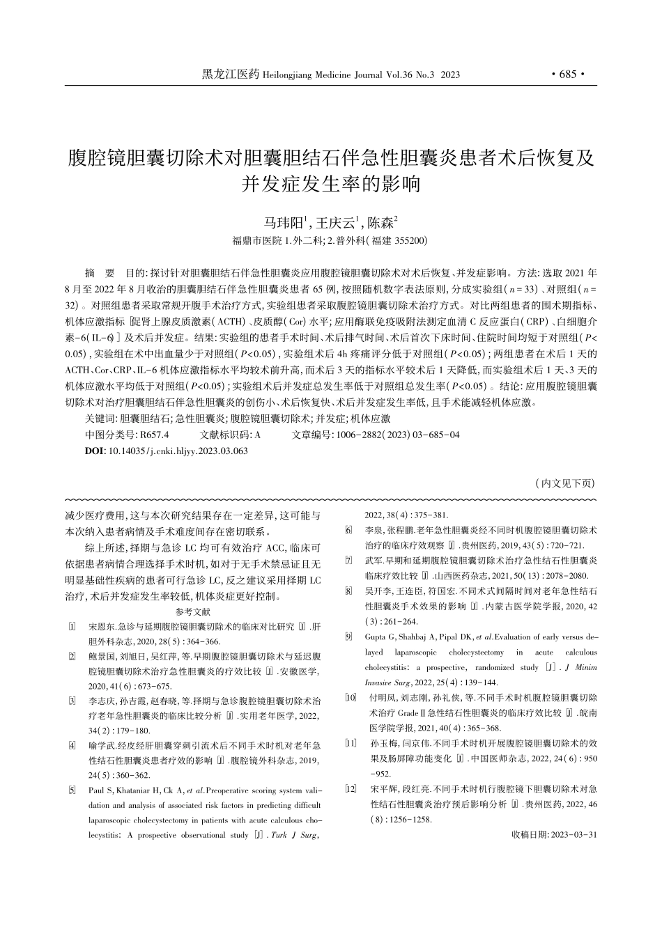 不同时机行腹腔镜胆囊切除术...囊炎的临床疗效及安全性研究_徐志伟.pdf_第3页