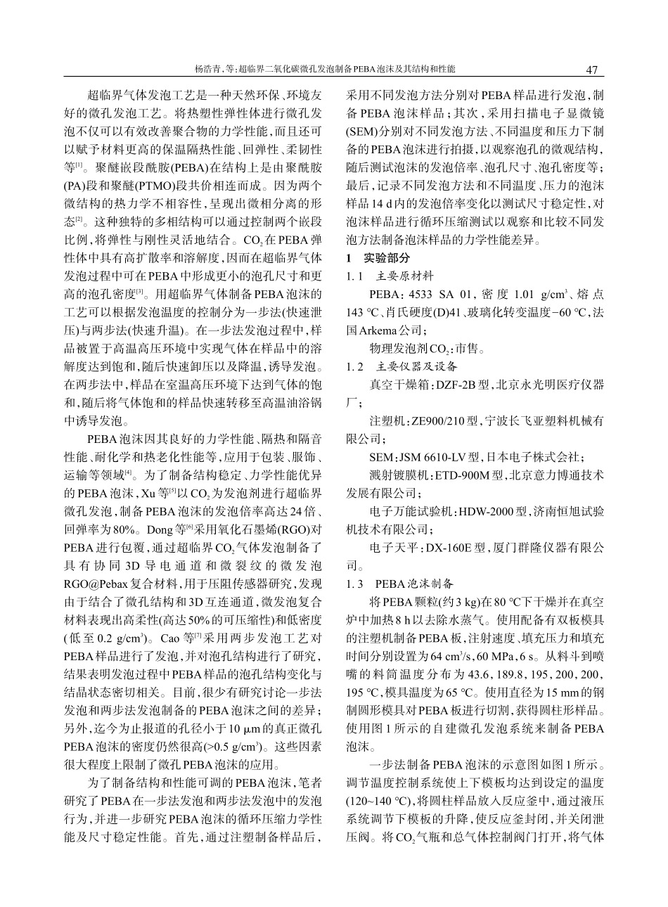 超临界二氧化碳微孔发泡制备PEBA泡沫及其结构和性能_杨浩青 (1).pdf_第2页
