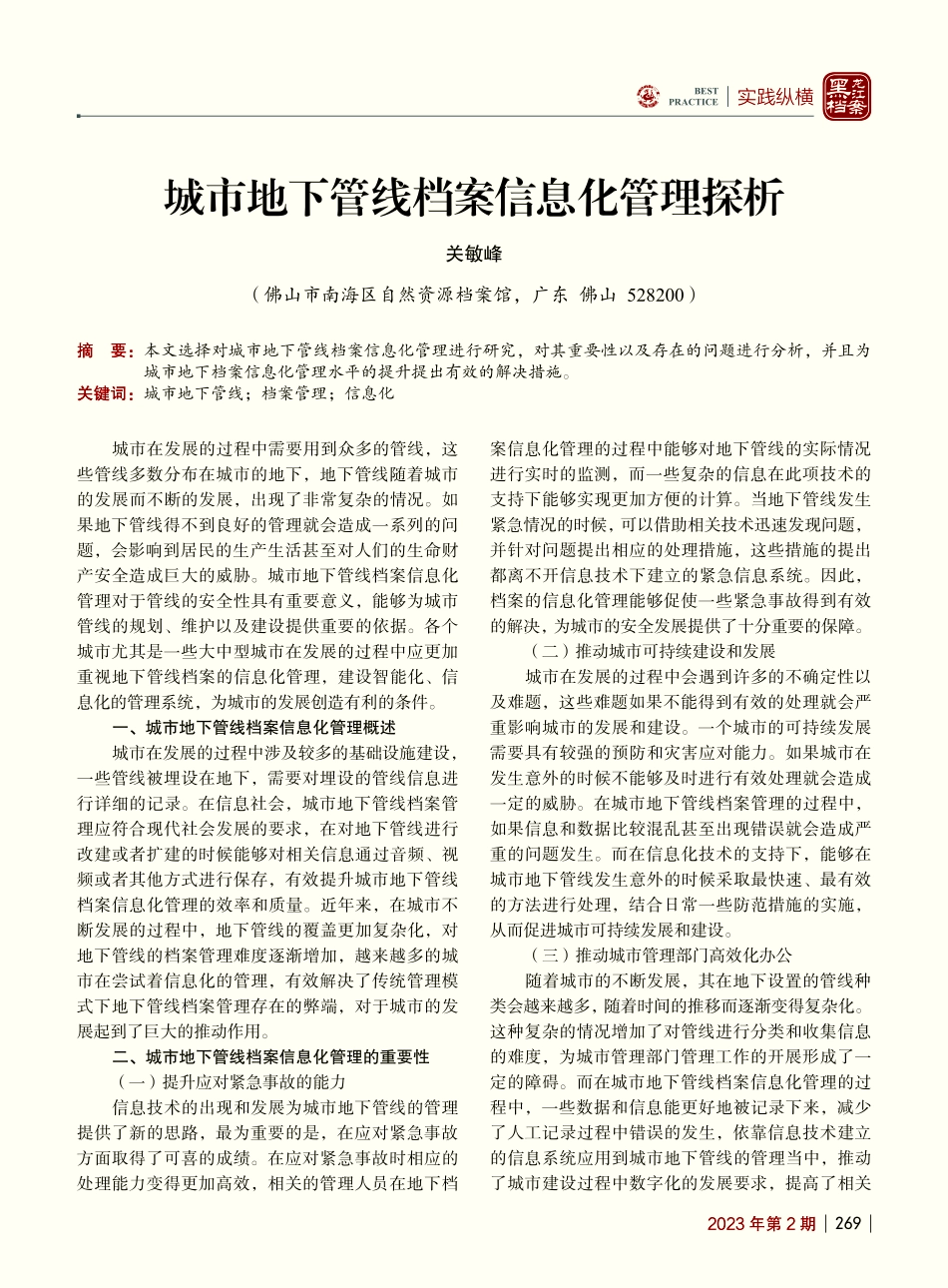 城市地下管线档案信息化管理探析_关敏峰.pdf_第1页