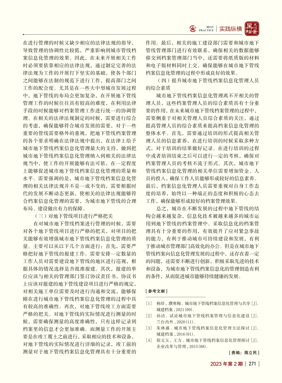 城市地下管线档案信息化管理探析_关敏峰.pdf_第3页
