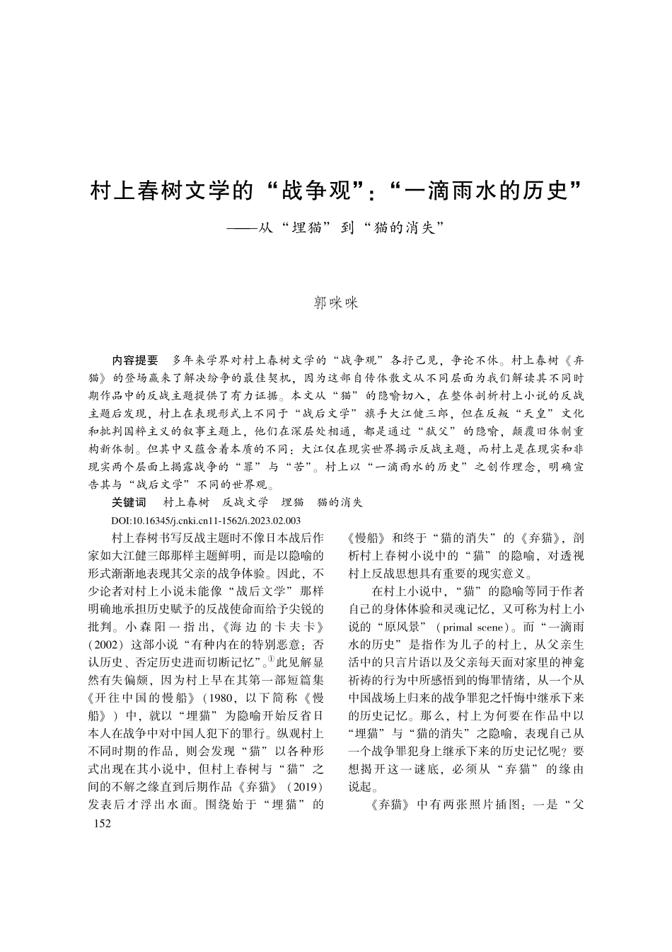 村上春树文学的“战争观”_...—从“埋猫”到“猫的消失”_郭咪咪.pdf_第1页