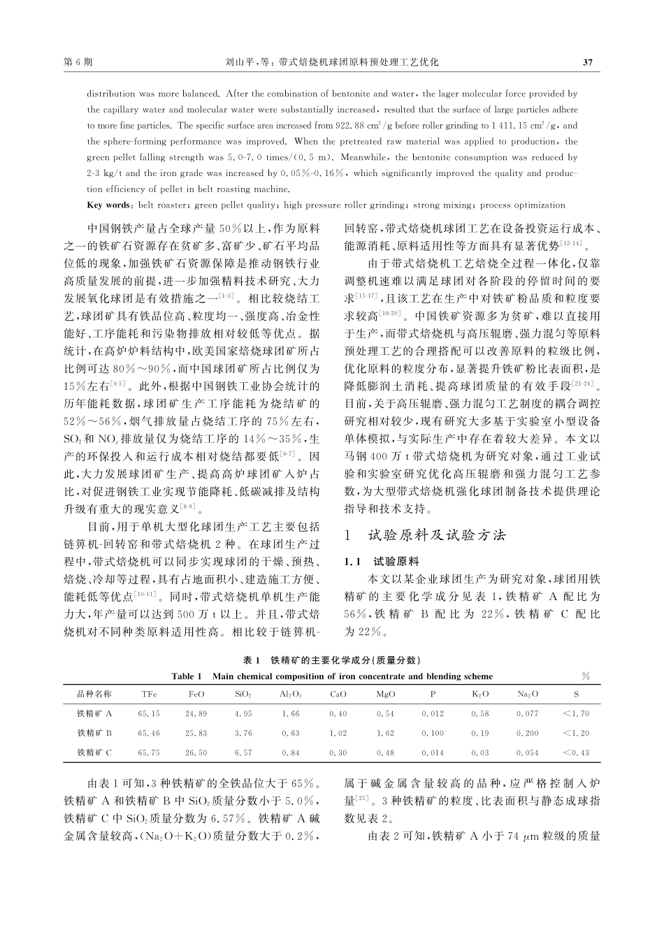 带式焙烧机球团原料预处理工艺优化_刘山平.pdf_第2页
