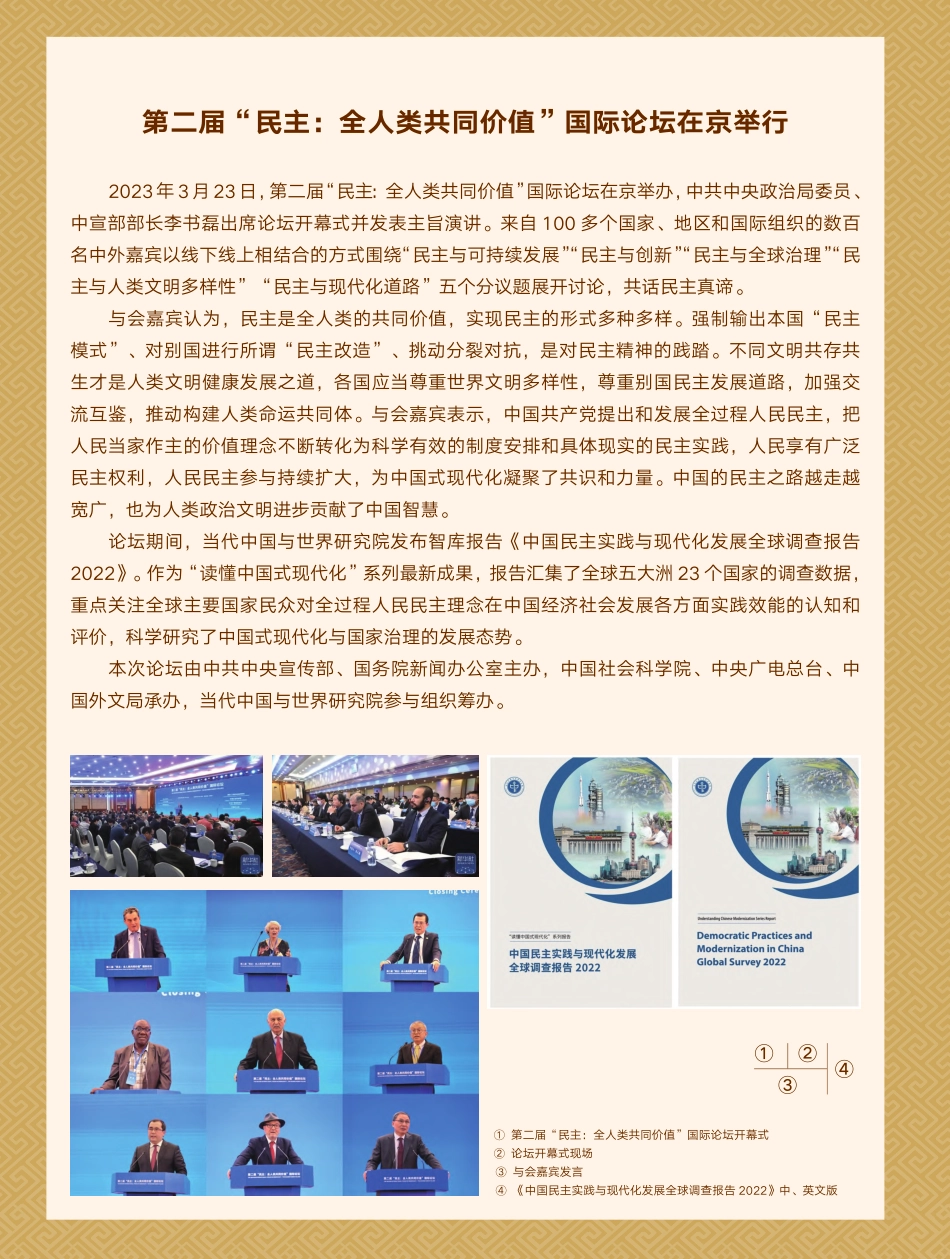 第二届“民主：全人类共同价值”国际论坛在京举行.pdf_第1页