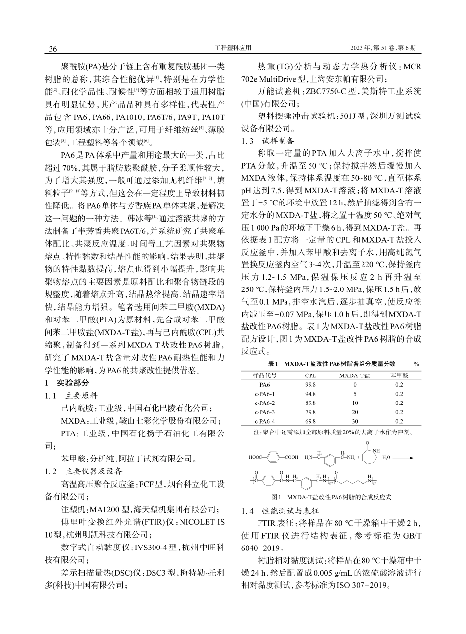 对苯二甲酸间苯二甲胺盐共聚改性PA6的制备及性能_张英伟 (1).pdf_第2页