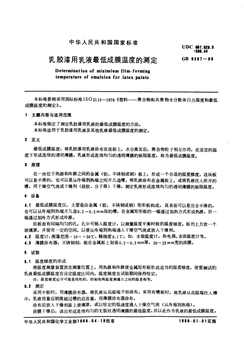 乳胶漆用乳液最低成膜温度的测定 GBT 9267-1988.pdf_第3页