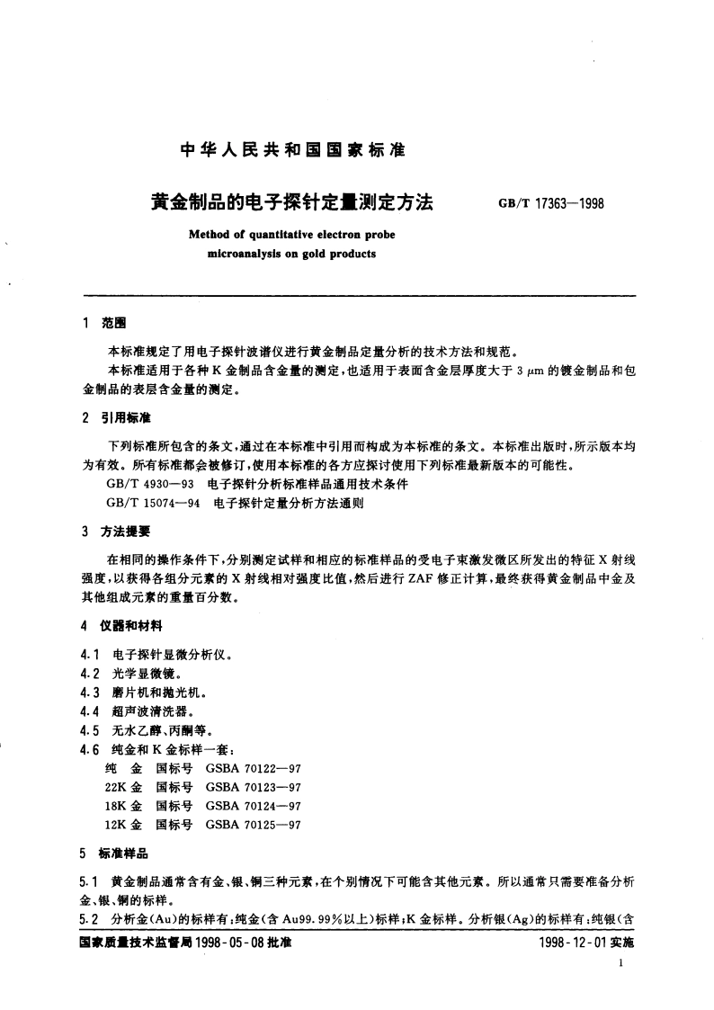 黄金制品的电子探针定量测定方法 GBT 17363-1998.pdf_第3页