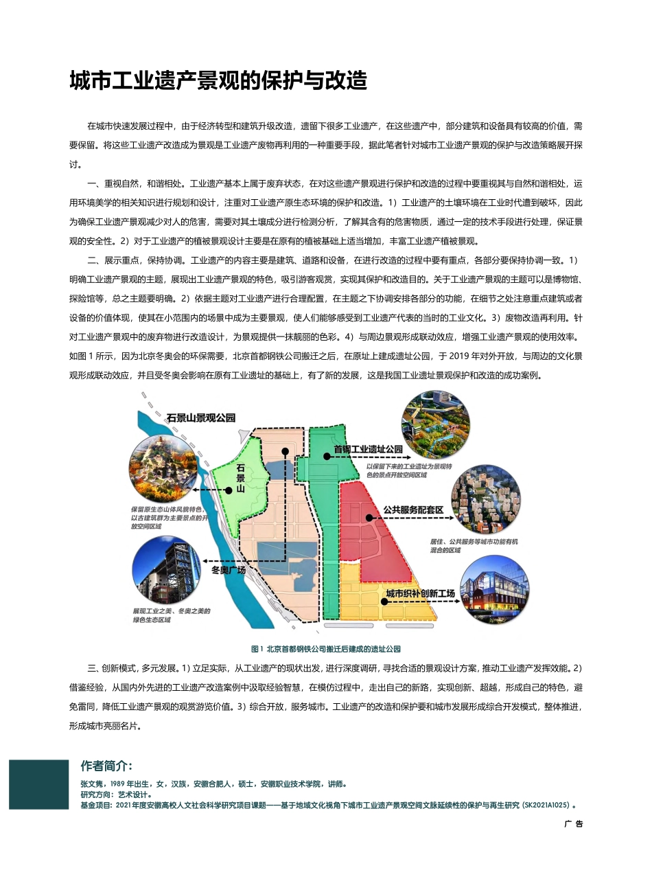 城市工业遗产景观的保护与改造_张文隽.pdf_第1页