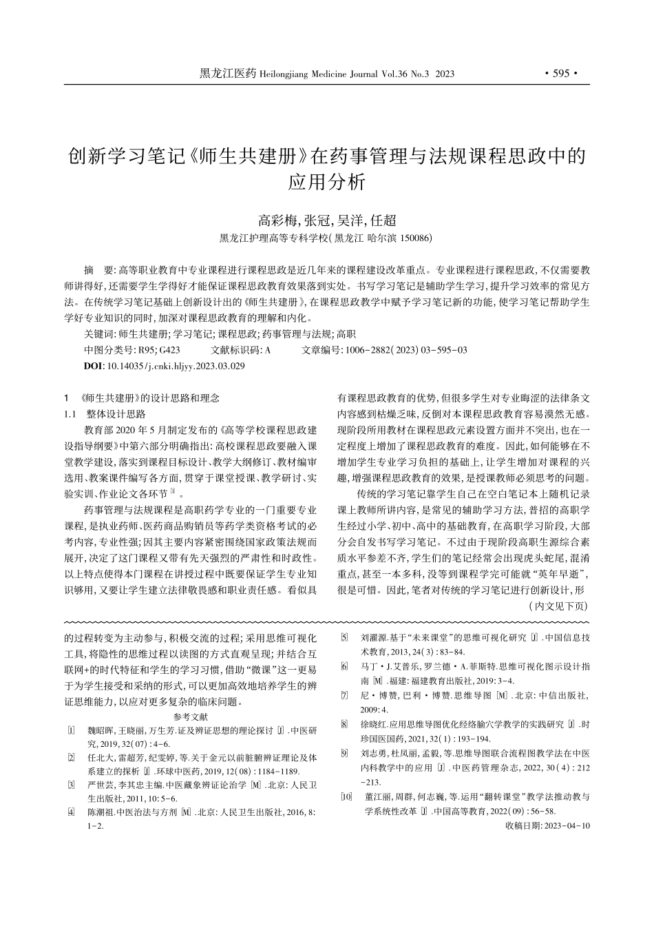 创新学习笔记《师生共建册》...与法规课程思政中的应用分析_高彩梅.pdf_第1页
