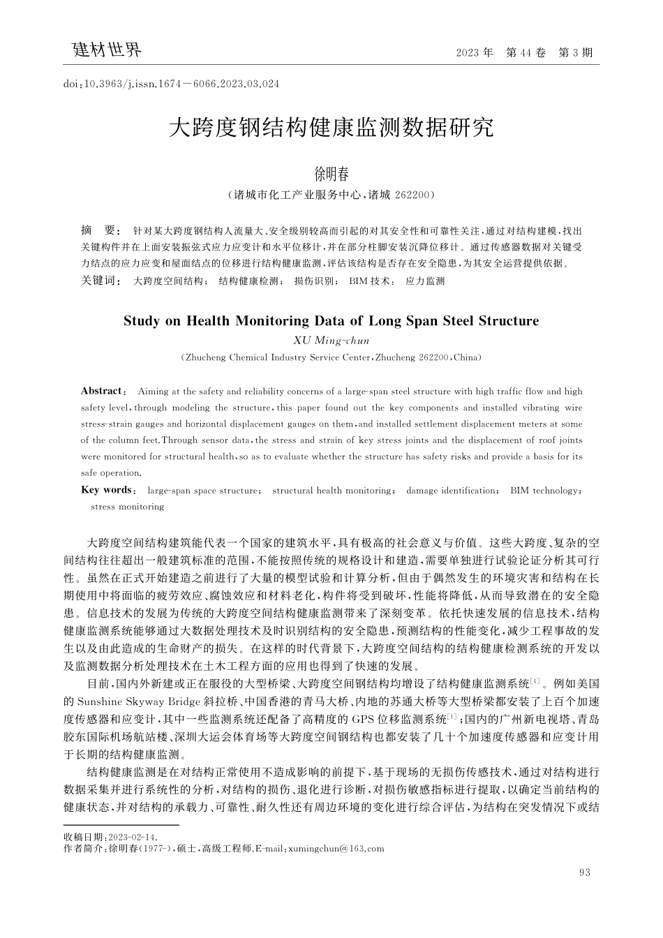大跨度钢结构健康监测数据研究_徐明春.pdf_第1页