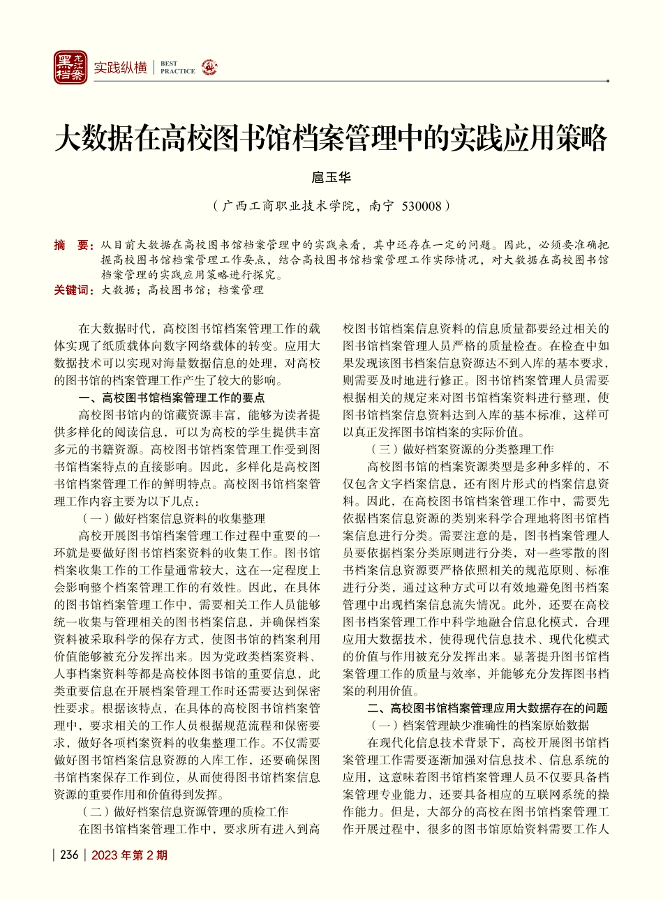 大数据在高校图书馆档案管理中的实践应用策略_扈玉华.pdf_第1页