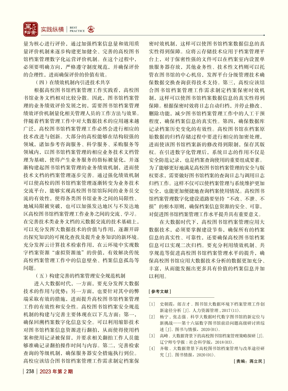 大数据在高校图书馆档案管理中的实践应用策略_扈玉华.pdf_第3页