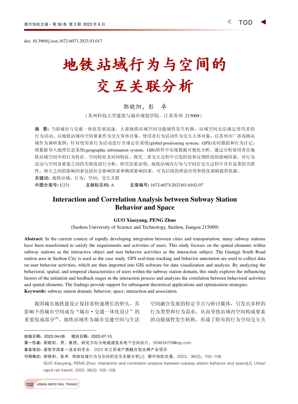 地铁站域行为与空间的交互关联分析_郭晓阳.pdf_第1页