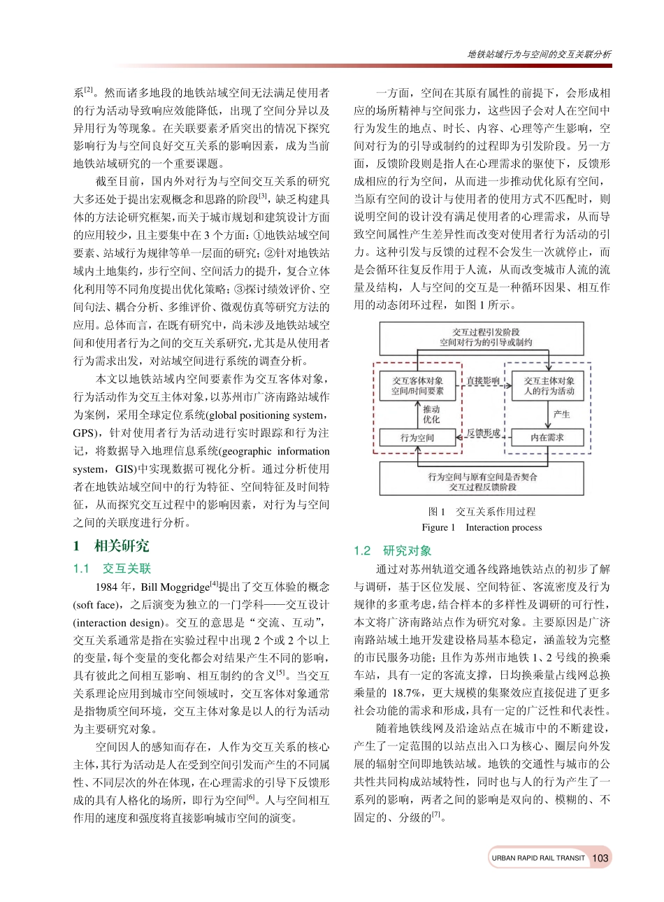 地铁站域行为与空间的交互关联分析_郭晓阳.pdf_第2页
