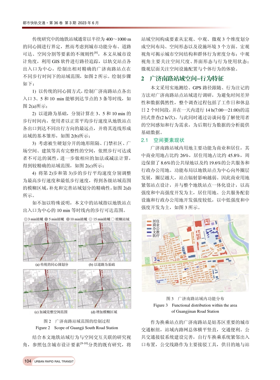 地铁站域行为与空间的交互关联分析_郭晓阳.pdf_第3页