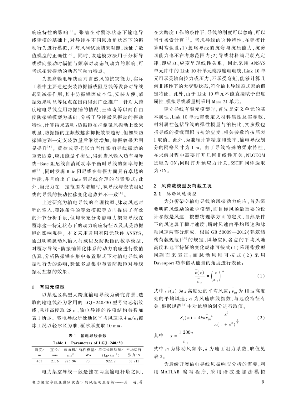 电力架空导线在覆冰状态下的风振响应分析_周萌.pdf_第2页