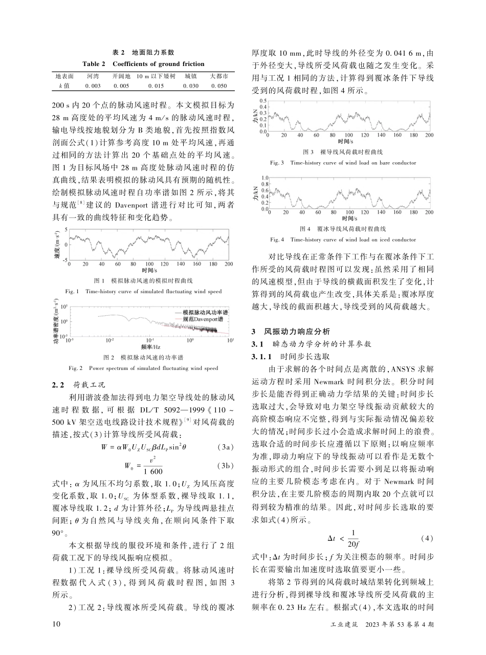 电力架空导线在覆冰状态下的风振响应分析_周萌.pdf_第3页