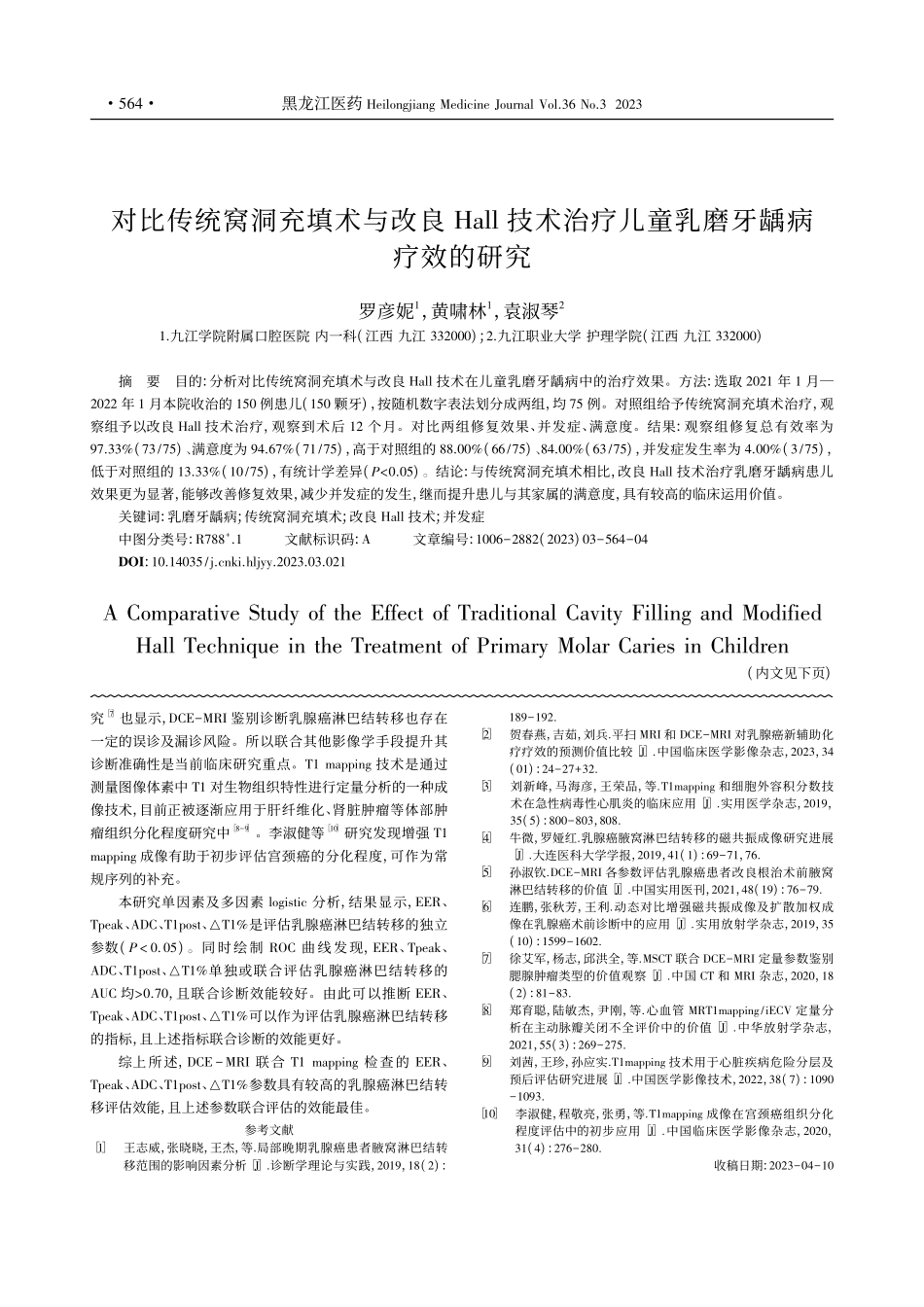 对比传统窝洞充填术与改良H...疗儿童乳磨牙龋病疗效的研究_罗彦妮.pdf_第1页