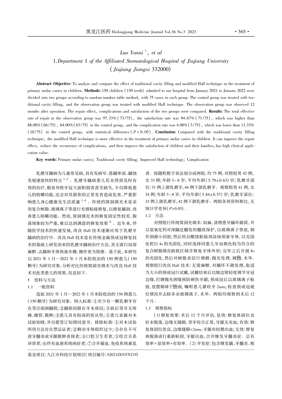 对比传统窝洞充填术与改良H...疗儿童乳磨牙龋病疗效的研究_罗彦妮.pdf_第2页