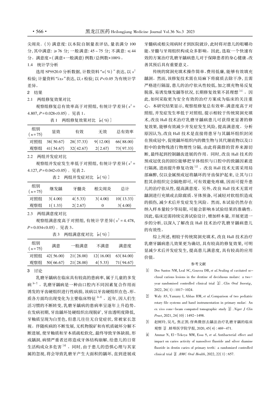对比传统窝洞充填术与改良H...疗儿童乳磨牙龋病疗效的研究_罗彦妮.pdf_第3页