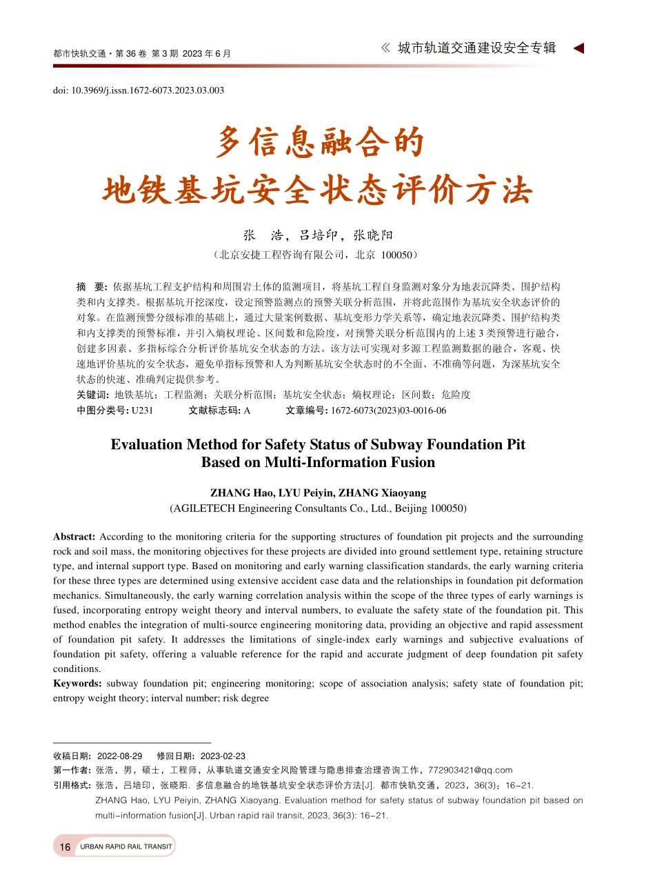 多信息融合的地铁基坑安全状态评价方法_张浩.pdf_第1页