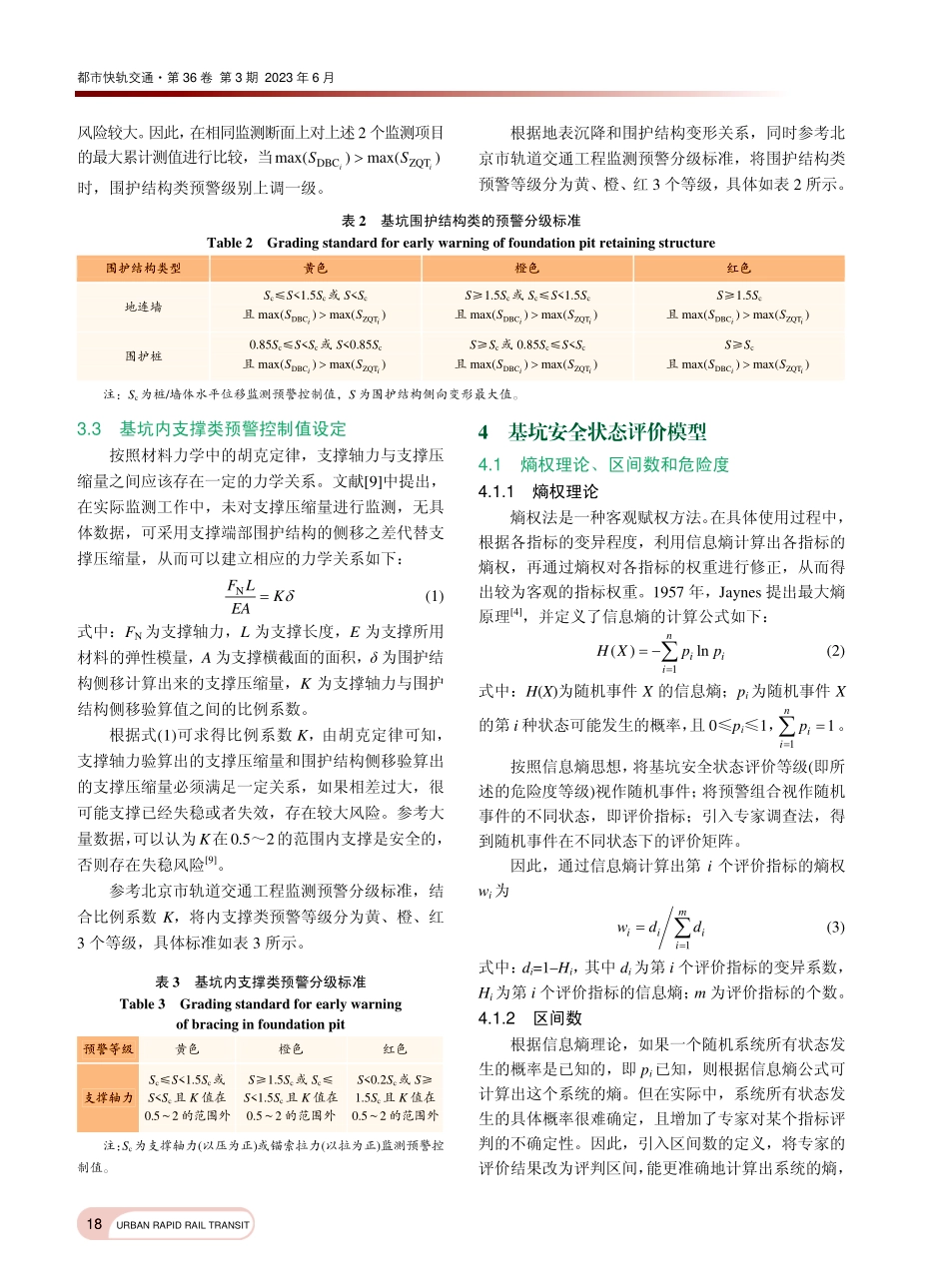 多信息融合的地铁基坑安全状态评价方法_张浩.pdf_第3页