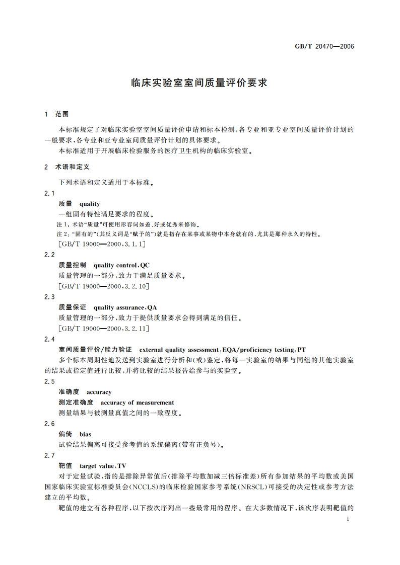 临床实验室室间质量评价要求 GBT 20470-2006.pdf_第3页