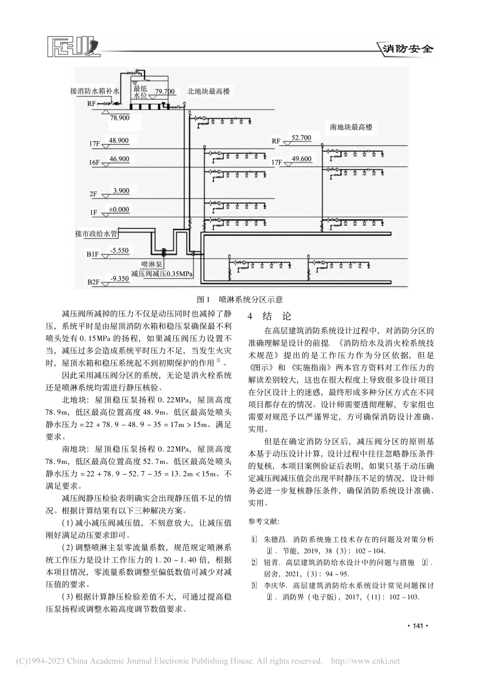 高层民用建筑喷淋系统分区设计关键问题探讨_舒坦.pdf_第3页