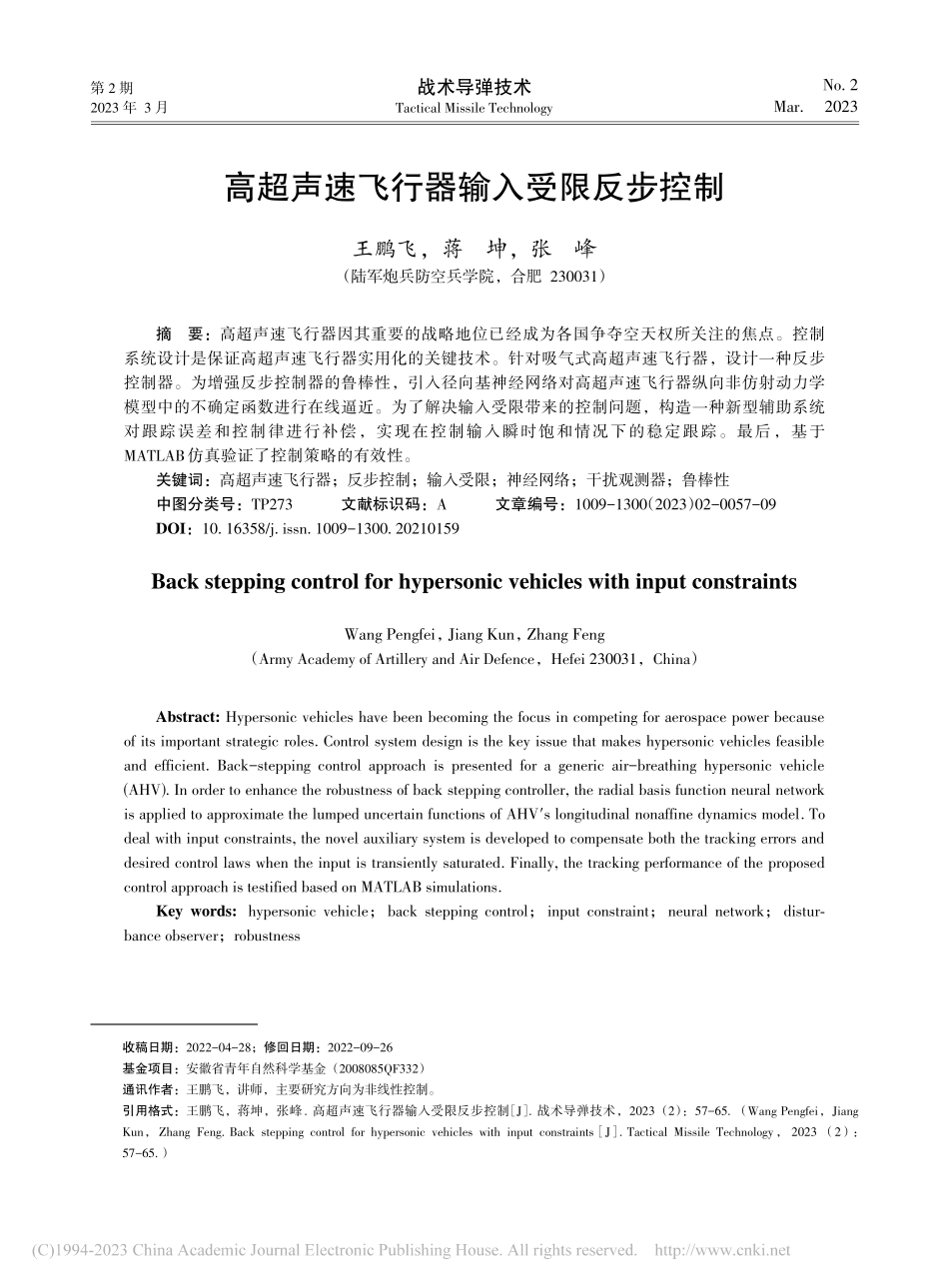 高超声速飞行器输入受限反步控制_王鹏飞.pdf_第1页