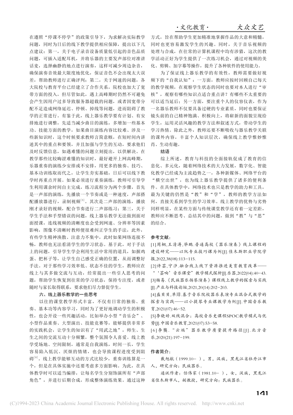 高等院校线上器乐教学研究_戴旭航.pdf_第3页