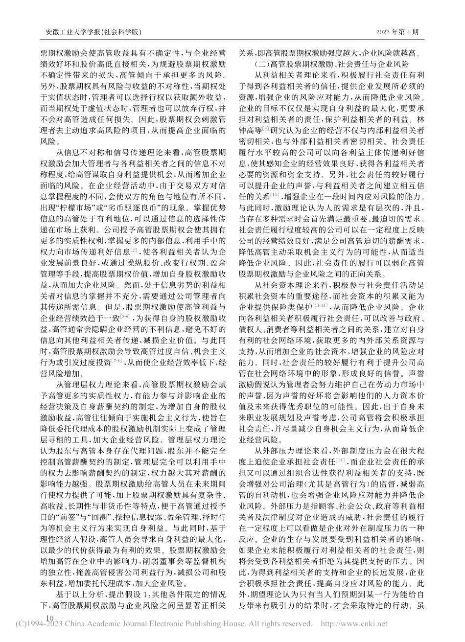 高管股票期权激励、社会责任与企业风险_魏立江.pdf_第2页