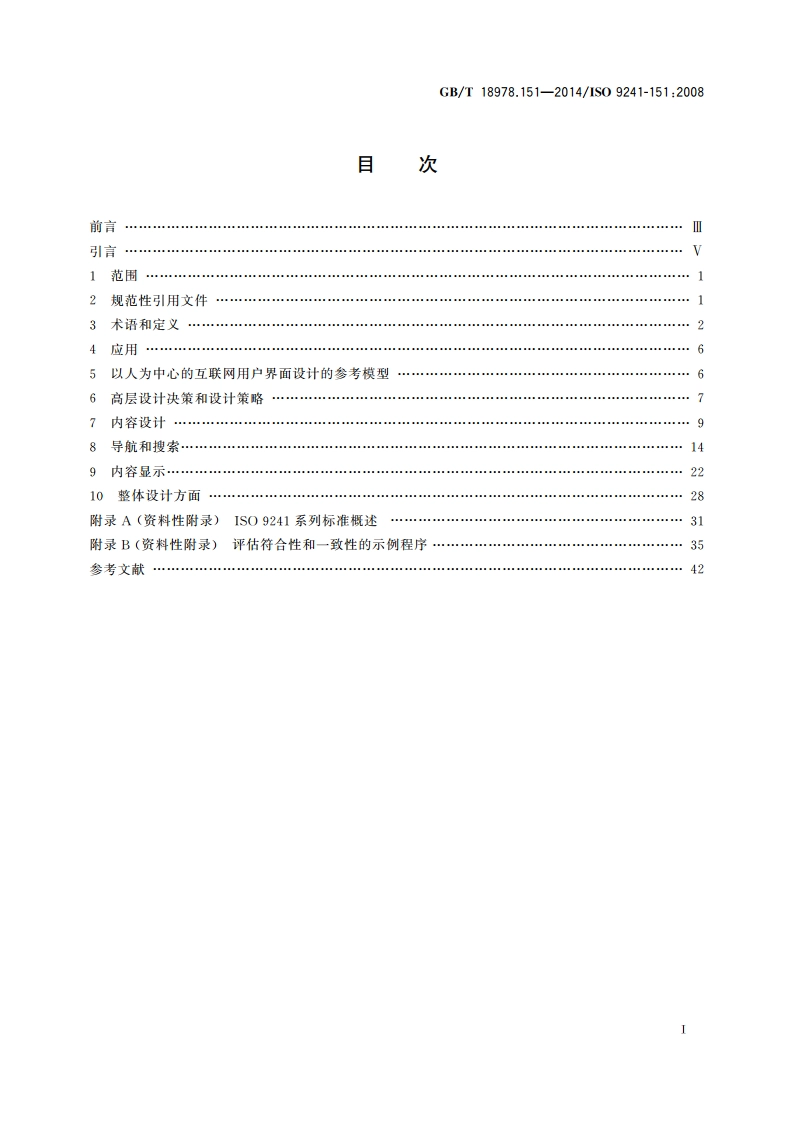 人-系统交互工效学 第151部分：互联网用户界面指南 GBT 18978.151-2014.pdf_第2页