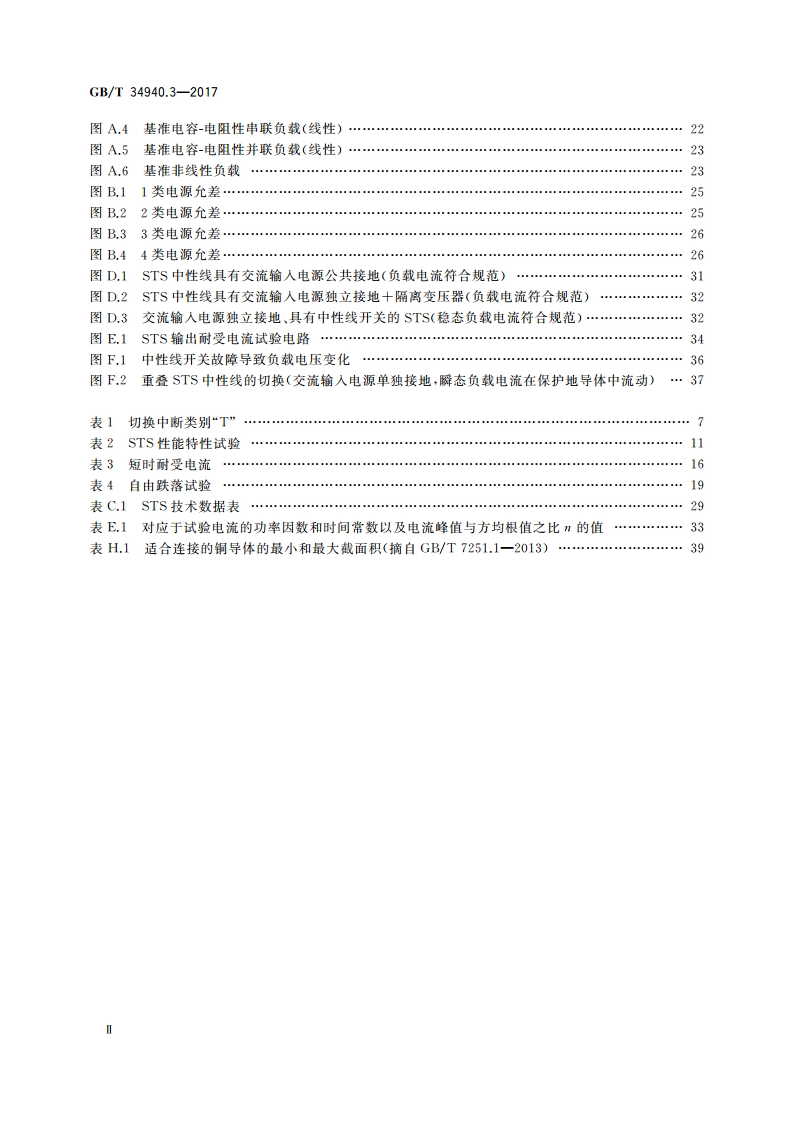 静态切换系统(STS) 第3部分：确定性能的方法和试验要求 GBT 34940.3-2017.pdf_第3页