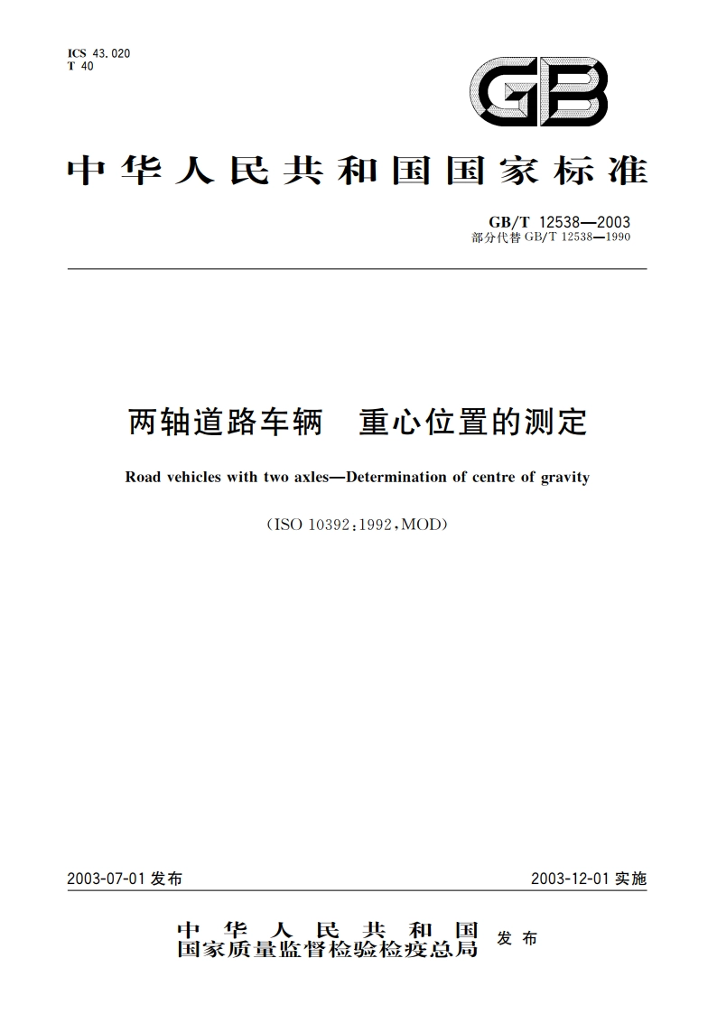 两轴道路车辆 重心位置的测定 GBT 12538-2003.pdf_第1页