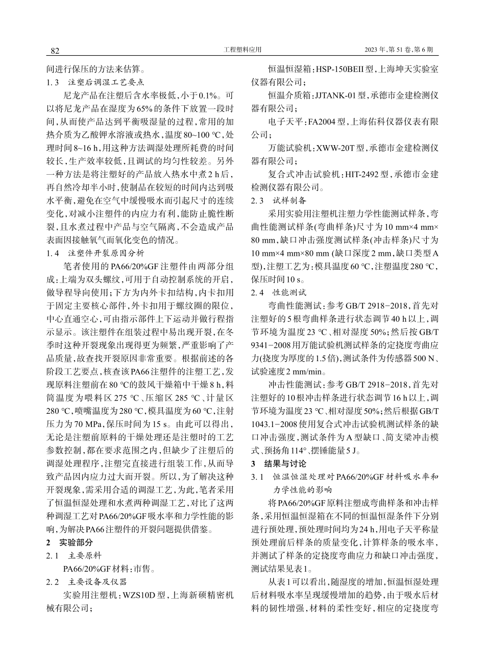 PA66注塑件组装过程开裂的分析及措施_段凯歌 (1).pdf_第3页