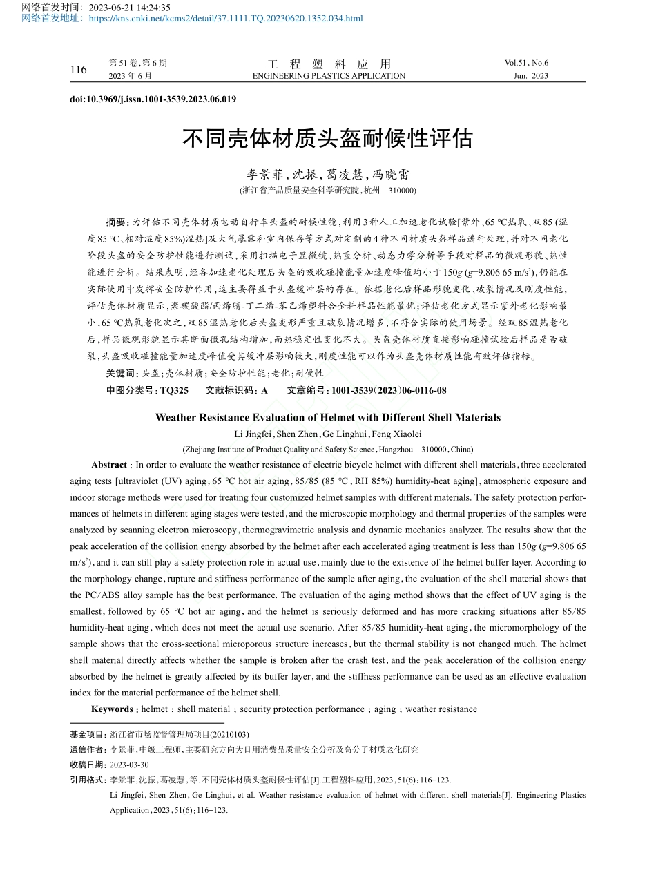 不同壳体材质头盔耐候性评估_李景菲.pdf_第1页