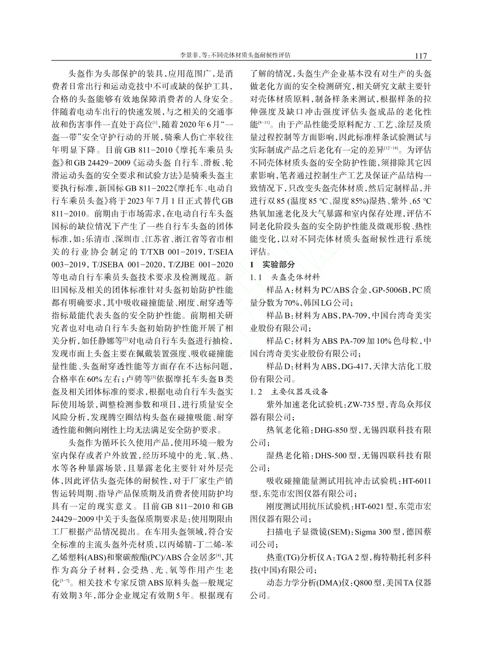 不同壳体材质头盔耐候性评估_李景菲.pdf_第2页