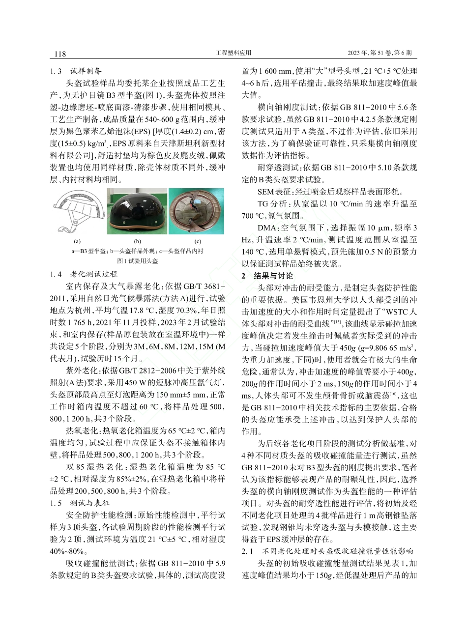不同壳体材质头盔耐候性评估_李景菲.pdf_第3页
