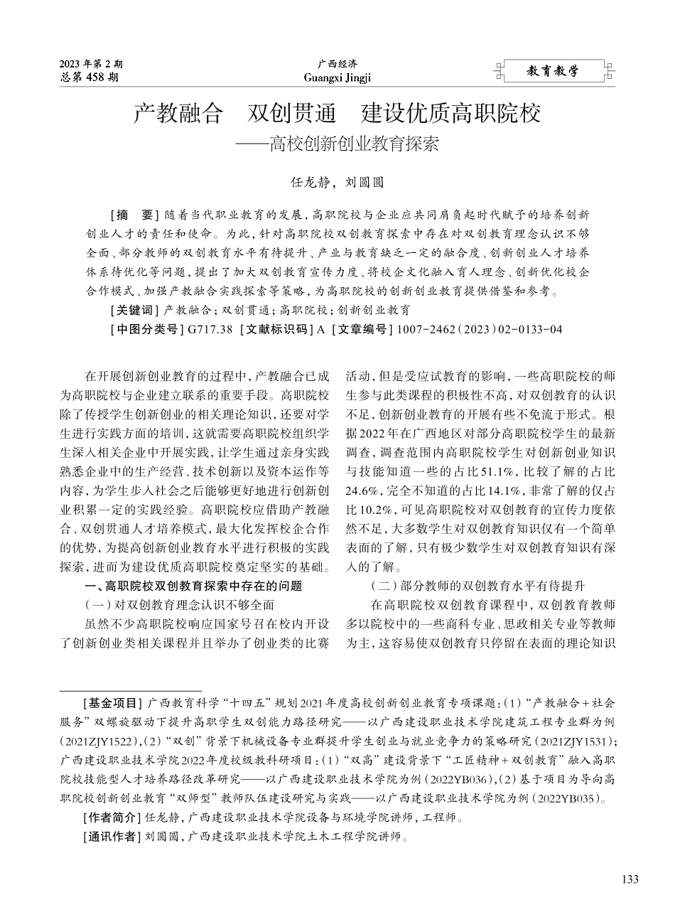 产教融合__双创贯通__建...校——高校创新创业教育探索_任龙静.pdf_第1页
